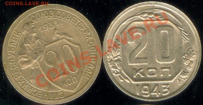 20 копеек-31,32,33,43 и 10-1932 года до 07.06.2012 22-00 МСК - двадцатки1