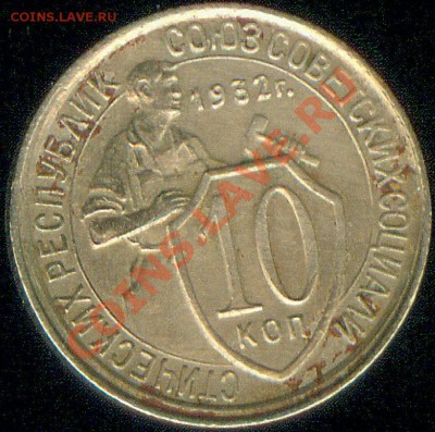 20 копеек-31,32,33,43 и 10-1932 года до 07.06.2012 22-00 МСК - десятка