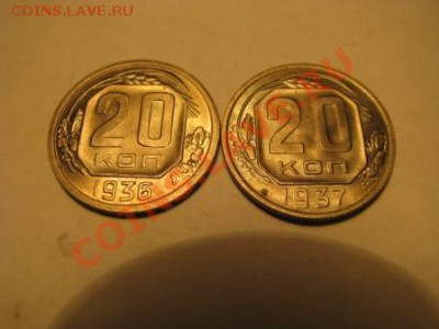 2 шт. 20 копеек 1936 и 1937 г ..до 06.06.12 23 мск. Блеск!!! - Изображение 4185