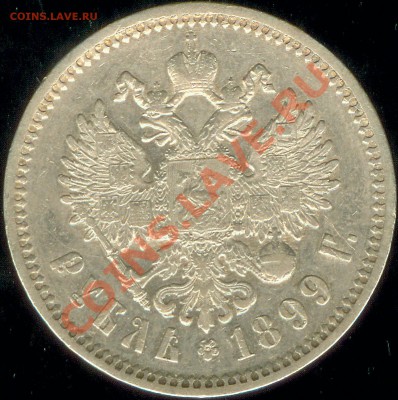 Рубль 1899 года до 07.06.2012  22-00 МСК - рубль1