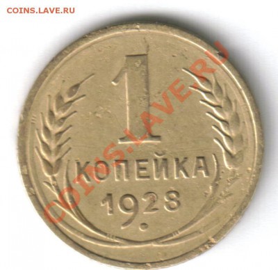 Помощь в определении. 1 копейка 1928 и 1940 года. - 3