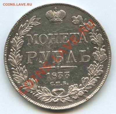рубль 1833 - img145