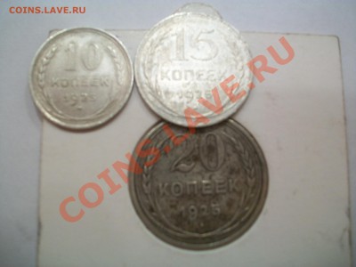 10,15,20 коп. 1925г.,серебро,до 07.06.12  23-00 - 000_0004.JPG