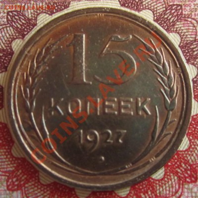 15 копеек 1927 - IMG_2838.JPG