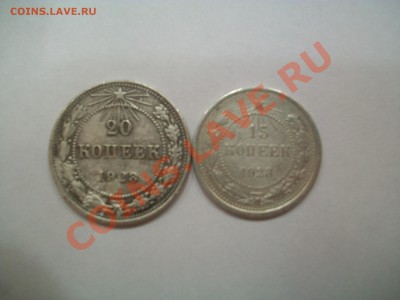 15,20коп. 1923г.,серебро,до 07.06.12  23-00 - 000_0006.JPG