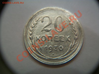 20коп 1923 и 1930 гг.,серебро,до 07.06.12  23-00 - 000_0012.JPG