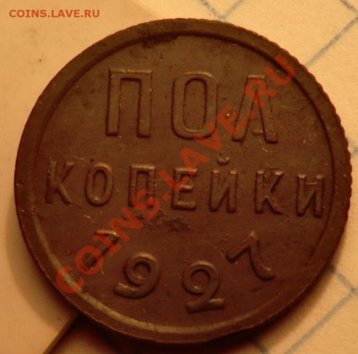 Пол копейки 1927 год - CIMG1778.JPG