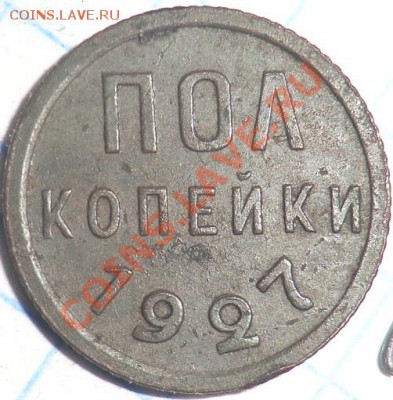 Пол копейки 1927 год - CIMG1792.JPG