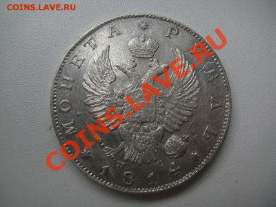 1 рубль 1814 красивый с 200р до 07.06.12 - IMG_1324.JPG