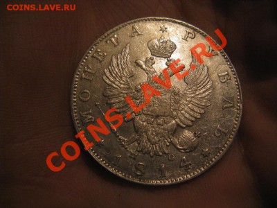 1 рубль 1814 красивый с 200р до 07.06.12 - IMG_1335.JPG