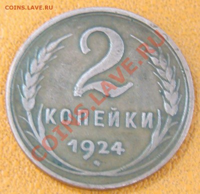 2 копейки 1924 год. Гладкий гурт. Оценка. - DSC04171