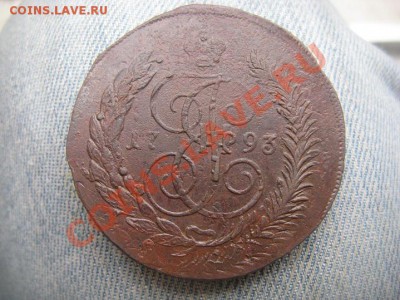 5 копеек 1793 ЕМ Павл. перечекан с 200р до 07.06.12 - IMG_1383.JPG