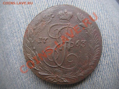5 копеек 1763 ЕМ - IMG_1408.JPG
