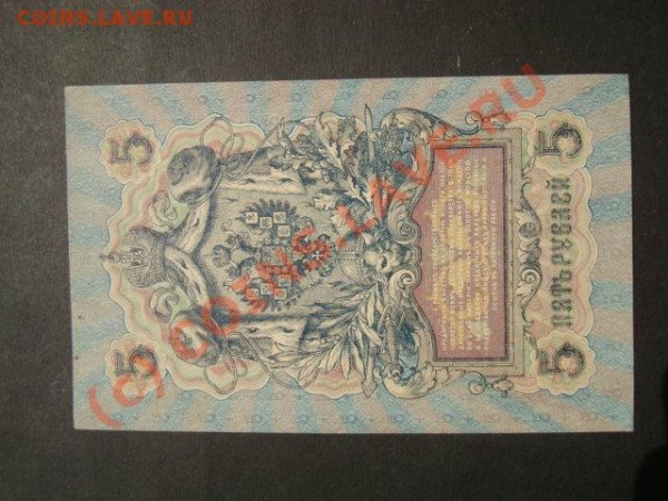 Реальный пласт 5руб. 1909г. - DSC07035.JPG