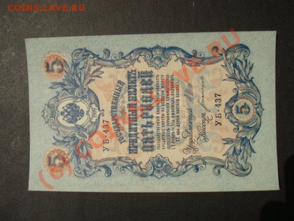 Реальный пласт 5руб. 1909г. - DSC07034.JPG