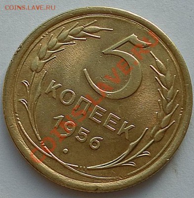 5 коп.1956г. в Штемпельном Блеске до 09.06.12. 22:30МСК - SAM_2027.JPG