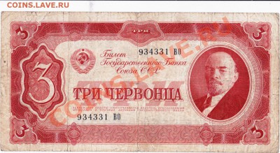 СССР  3 червонца 1937 год. До 08.06. В 22-00. - IMG_0005