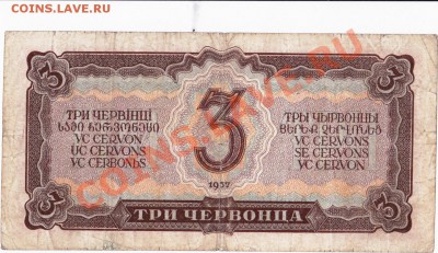 СССР  3 червонца 1937 год. До 08.06. В 22-00. - IMG_0006