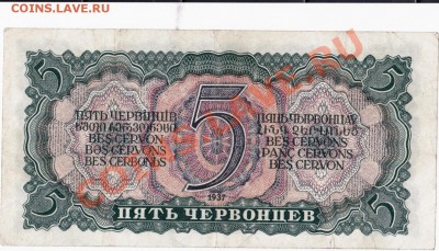 СССР  5 червонцев 1937 год. До 08.06. В 22-00. - IMG_0004