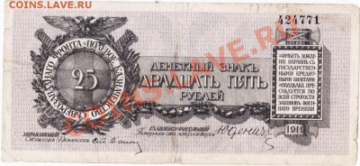 Юденич 25 рублей 1919 год.До 08.06.В 22-00. - IMG_0007