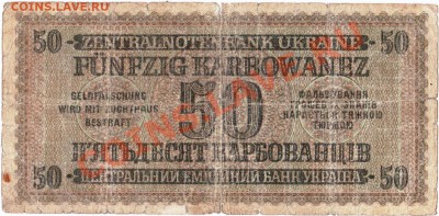 Оккупация СССР 50 карбованцев 1942 года.До 08.06.В 22-00. - IMG_0010