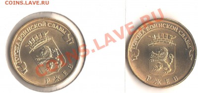 10руб. Ржев ГВС 2монеты раскол и поворот до11.06.12 в 22.00 - 004