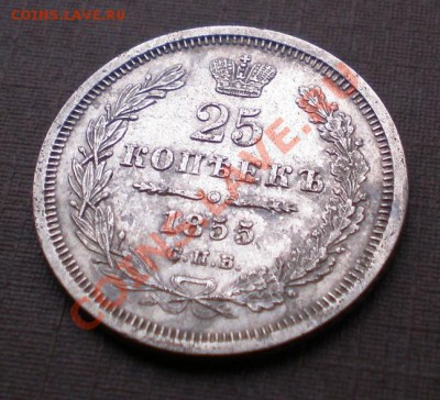25 Копеек 1855 С.П.Б. H I +++ до 11.06.2012 21.00 МСК - P6015576.JPG