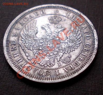 25 Копеек 1855 С.П.Б. H I +++ до 11.06.2012 21.00 МСК - P6015585.JPG
