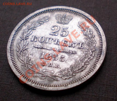 25 Копеек 1855 С.П.Б. H I +++ до 11.06.2012 21.00 МСК - P6015578.JPG