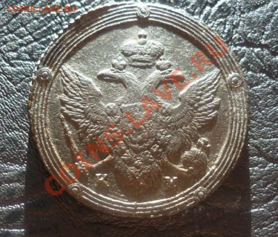 5 копеек 1803г. КМ. К О Л Ь Ц Е В И К. До пятницы 08.06.12. - P1110464.JPG