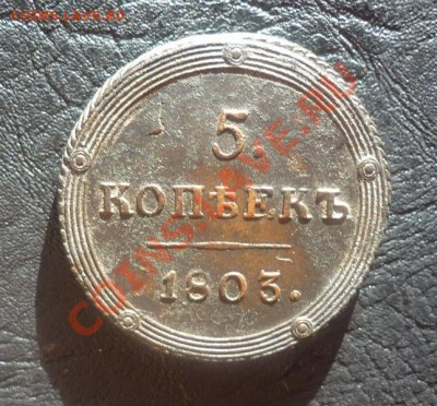 5 копеек 1803г. КМ. К О Л Ь Ц Е В И К. До пятницы 08.06.12. - P1110472.JPG