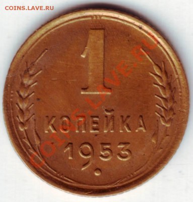 1 копейка 1953 г. до 11.06.12г. в 19.00 - IMAGE0086.JPG