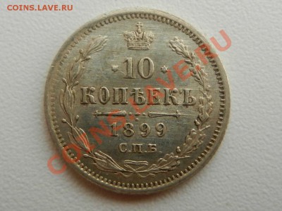 10 копеек 1899 СПБ-АГ, оценка - RSCN0918.JPG