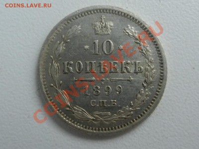 10 копеек 1899 СПБ-АГ, оценка - RSCN0936.JPG
