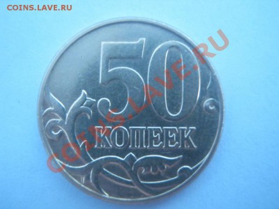 50 копеек 2010г. ммд Раскол штемпеля - IMG_2032333