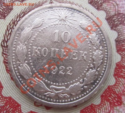 10 копеек 1922 - IMG_2844.JPG