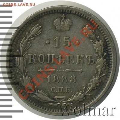 15 коп 1888 - 88-2
