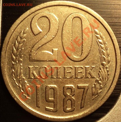 20 копеек 1987 года Ф-162(шт.3.3)!До 08.06.12!!! - DSC09740.JPG