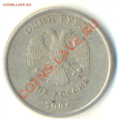 1 рубль 2005 ммд. Шт Г? он или нет? - Изображение 001