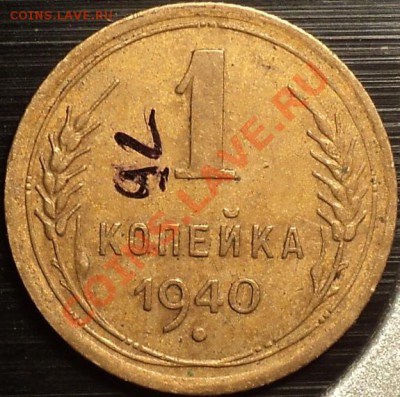 1 копейка 1940 ф-92?Помощь в определении! - DSC09750.JPG