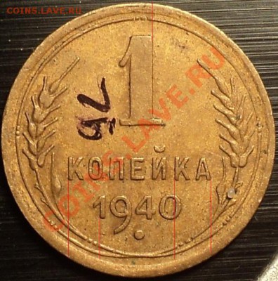 1 копейка 1940 ф-92?Помощь в определении! - DSC09748.JPG