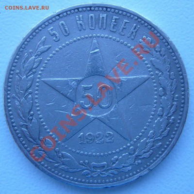 50 к. 1922 г.  ПЛ до 07.06. - 21.00.00 по МСК старт 200 - P1060811.JPG