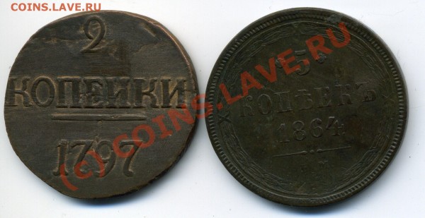 5 копеек 1864, 2 копейки 1797 - img722