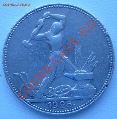 50 к. 1925 г.  ПЛ до 07.06. - 21.00.00 по МСК старт 200 - P1060805.JPG
