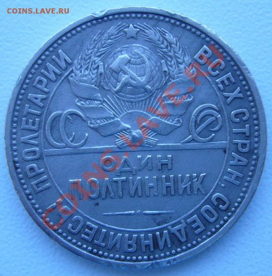50 к. 1926 г.  ПЛ до 07.06. - 21.00.00 по МСК старт 200 - P1060820.JPG