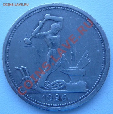 50 к. 1926 г.  ПЛ до 07.06. - 21.00.00 по МСК старт 200 - P1060822.JPG