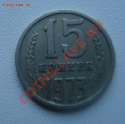 15копеек 1973.До 7.06 в 22.00мск - 7