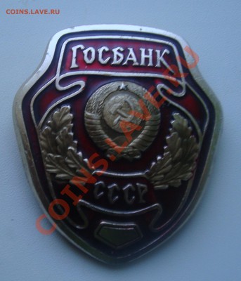Знак Госбанк СССР оценка - 10