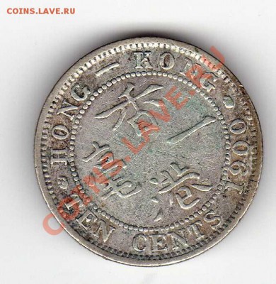 Ag ГОНКОНГ 10 ЦЕНТОВ 1900 ДО 08.06-22Ч (2534) - img169