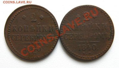 2 коп.сер.1840 (ем, и ЕМ бол.укр.) 2 шт. до 08.06.12. в22.00 - DSC05450.1